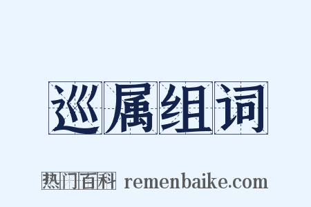 巡属组词是什么意思的图片